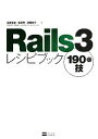 【中古】 Rails3レシピブック190の技/高橋征義,松田明,諸橋恭介【著】