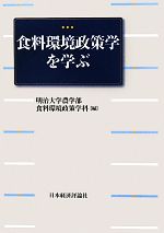 【中古】 食料環境政策学を学ぶ／明治大学農学部食料環境政策学科【編】