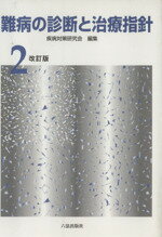 【中古】 難病の診断と治療指針　2　改訂版／疾病対策研究会(著者)