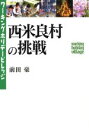  西米良村の挑戦 ワーキングホリデービレッジ／前田豪(著者)