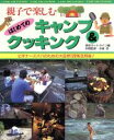 【中古】 親子で楽しむはじめてのキャンプ&クッキング ビギナーズパパのための大自然120%活用術!/東京ホットライン(著者)