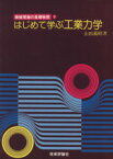 【中古】 はじめて学ぶ工業力学／山田義昭(著者)