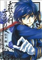 【中古】 玉散る剣　万朶の桜(2) ネクストC／松本楓(著者)
