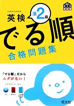 【中古】 でる順　合格問題集　英検準2級／旺文社【編】