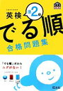 【中古】 でる順 合格問題集 英検準2級/旺文社【編】