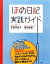 【中古】 ほめ日記実践ガイド/手塚千砂子,田中宏幸【著】 220円