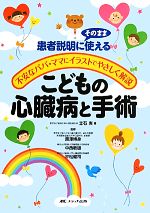 【中古】 こどもの心臓病と手術 患者説明にそのまま使える　不安なパパ・ママにイラストでやさしく解説 ／立石実【著】，黒澤博身，中西敏雄，平松健司【監修】 【中古】afb