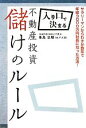 【中古】 入り口で決まる不動産投資儲けのルール /峯島忠昭【著】 【中古】afb 【中古】 入り口で決まる不動産投資儲けのルール /峯島忠昭【著】 【中古】afb