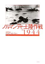 【中古】 ノルマンディー上陸作戦　1944(上)／アントニービーヴァー【著】，平賀秀明【訳】