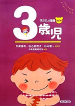 【中古】 子どもと保育　3歳児／秋葉英則，白石恵理子，杉山隆一【監修】，大阪保育研究所【編】