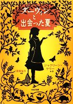 【中古】 ダーウィンと出会った夏 ヤングアダルト・セレクション／ジャクリーンケリー【作】，斎藤倫子【訳】