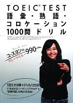  TOEIC　TEST　語彙・熟語・コロケーション1000問ドリル ユ・スヨンのブレークスルー990／ユスヨン