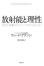 【中古】 放射能と理性 なぜ「100ミリシーベルト」なのか／ウェードアリソン【著】，峯村利哉【訳】