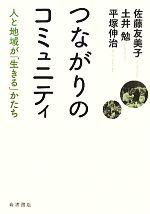 【中古】 つながりのコミュニティ 人と地域が「生きる」かたち／佐藤友美子，土井勉，平塚伸治【著】