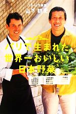 【中古】 パリで生まれた世界一おいしい日本野菜／山下朝史【著】