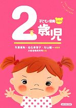 【中古】 子どもと保育 2歳児/秋葉英則,白石恵理子,杉山隆一【監修】,大阪保育研究所【編】