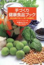 【中古】 手づくり健康食品ブック　身近な食材でおいしく食べる常備菜を！／ホームライフセミナー(著者),今吉みどり(著者)