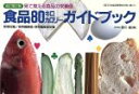 【中古】 食品80キロカロリーガイドブック 見て覚える食品の栄養価 改/香川綾(著者)