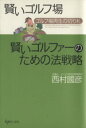 【中古】 賢いゴルフ場賢いゴルファーのための法戦略　ゴルフ場再生の切り札／西村國彦(著者)