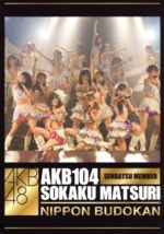 【中古】 AKB104選抜メンバー組閣祭り　単品DVD（フルヴァージョン）4枚組／AKB48,AKB48