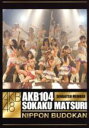 AKB48,AKB48販売会社/発売会社：（株）AKS発売年月日：2012/08/22JAN：45803032111752009年夏、日本武道館での「AKB104選抜メンバー組閣祭り」コンサートDVD。第1公演、第2公演、第3公演、メイキングを収録したフルヴァージョン。　（C）RS