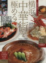 【中古】 横浜・中華街を極める! グルメ&お買物完全ガイド/旅行・レジャー・スポーツ