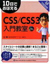 【中古】 10日でおぼえるCSS／CSS3入