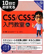 【中古】 10日でおぼえるCSS／CSS3入門教室／大藤幹【著】