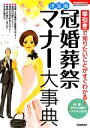 【中古】 決定版 冠婚葬祭マナー大事典 早引きで知りたいことがすぐわかる! 学研実用BEST暮らしのきほんBOOKS/学研ライフ&フーズ編集室【編】