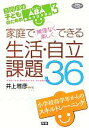 【中古】 家庭で無理なく楽しくできる生活 自立課題36 学研のヒューマンケアブックス自閉症の子どものためのABA（応用行動分析）基本プログラム33／井上雅彦【編著】