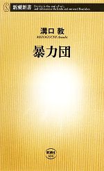 【中古】 暴力団 新潮新書／溝口敦【著】