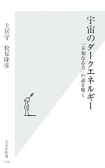 【中古】 宇宙のダークエネルギー 「未知なる力」の謎を解く 光文社新書/土居守,松原隆彦【著】