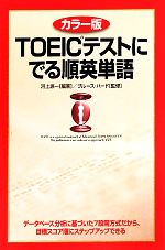 【中古】 カラー版　TOEICテストにでる順英単語／ブルースハード【監修】，河上源一【編著】