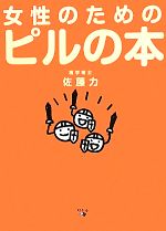 【中古】 女性のためのピルの本／佐藤力【著】