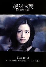 【中古】 絶対零度(Season2) 特殊犯罪潜入捜査 扶桑社文庫／酒井雅秋，浜田秀哉，黒岩勉【脚本】，白石まみ【ノベライズ】