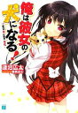 【中古】 俺は彼女の犬になる!(1) MF文庫J/淺沼広太【著】