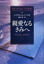 【中古】 親愛なるきみへ ソフトバンク文庫NV/ニコラス・スパークス(著者),雨沢泰(訳者)