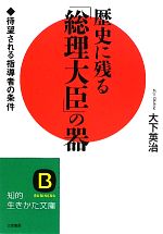 【中古】 歴史に残る「総理大臣」