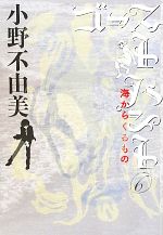 【中古】 ゴーストハント(6) 海からくるもの 幽BOOKS／小野不由美【著】