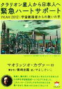 【中古】 クラリオン星人から日本人へ 緊急ハートサポート YKAH2012：宇宙創造者からの救いの手 超☆ぴかぴか文庫／マオリッツオカヴァーロ【著】，篠崎由羅【聞き手】，やよしけいこ【訳】