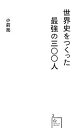 【中古】 世界史をつくった最強の三〇〇人 星海社新書/小前亮【著】