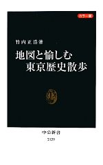 【中古】 カラー版　地図と愉しむ東京歴史散歩 中公新書／竹内正浩【著】