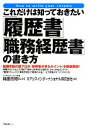 【中古】 これだけは知っておきたい「履歴書」「職務経歴書」の書き方/箱田忠昭【監修】,オアシスインターナショナル【著】