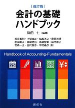 【中古】 会計の基礎ハンドブック／柳田仁【編著】