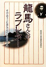 【中古】 龍馬さんへのラブレター すべてのファンに読んでもらいたい300通／高知県立坂本龍馬記念館【編】