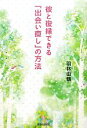【中古】 彼と復縁できる「出会い直し」の方法/羽林由鶴【著】