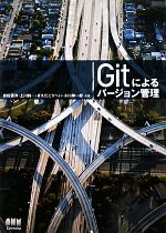 【中古】 Gitによるバージョン管理／岩松信洋，上川純一，まえだこうへい，小川伸一郎【共著】