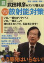  武田邦彦がズバリ答える！いますぐすべき放射能対策 別冊宝島　nonfiction1817／武田邦彦(その他)