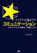 【中古】 アイデアが湧きだすコミ