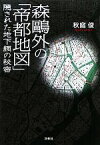 【中古】 森鴎外の「帝都地図」隠された地下網の秘密／秋庭俊【著】